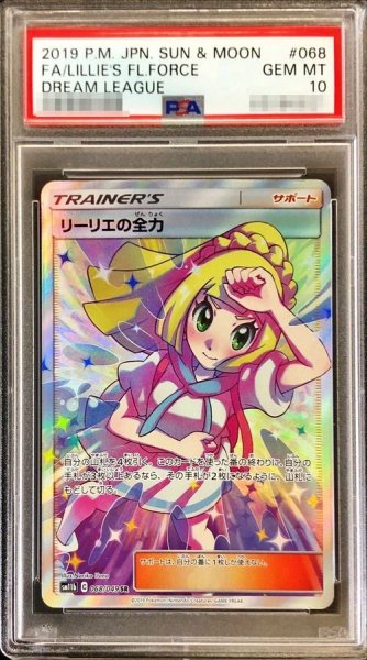 画像1: 【PSA10鑑定済】リーリエの全力《SR》{068/049}[その他] (1)
