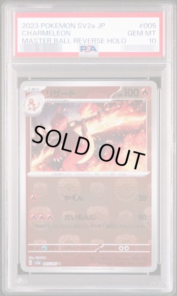 画像1: 【PSA10鑑定済】リザード(マスターボールミラー)《U》{005/165}[その他] (1)