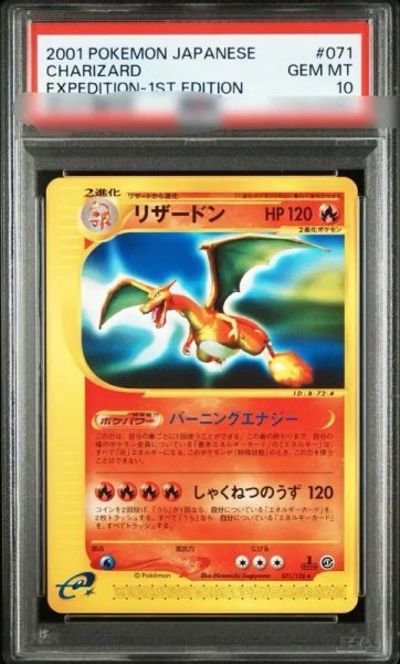 画像1: 【状態A-/PSA10鑑定済】リザードン《★》{071/128}[その他] (1)
