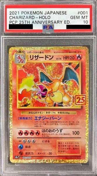 画像1: 【状態A-/PSA10鑑定済】リザードン(25th)《P》{001/025}[その他] (1)