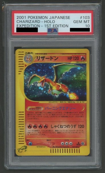 画像1: 【状態A-/PSA10鑑定済】リザードン(カードe)《★》{103/128}[その他] (1)