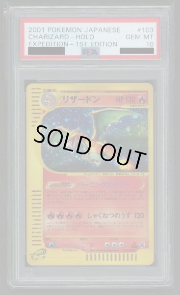 画像1: 【状態A-/PSA10鑑定済】リザードン(カードe)《★》{103/128}[その他] (1)