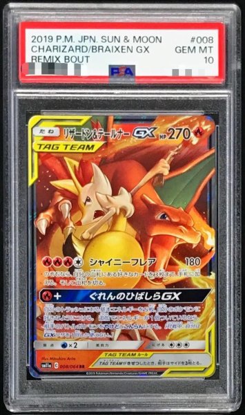 画像1: 【PSA10鑑定済】リザードン＆テールナーGX《RR》{008/064}[その他] (1)