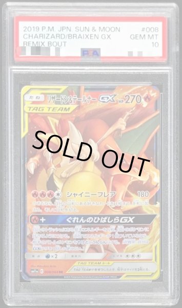 画像1: 【PSA10鑑定済】リザードン＆テールナーGX《RR》{008/064}[その他] (1)