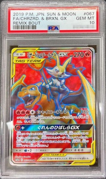 画像1: 【PSA10鑑定済】リザードン＆テールナーGX《SR》{067/064}[その他] (1)