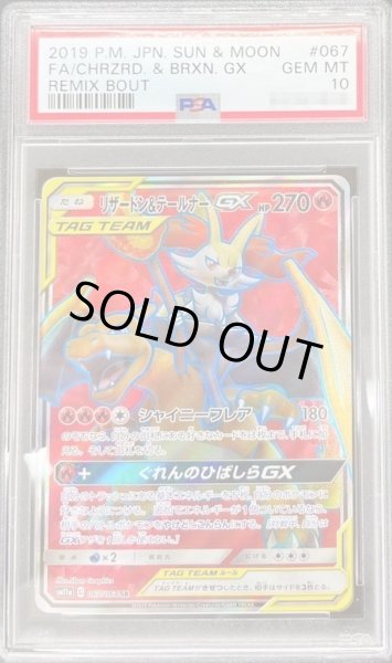 状態A-/PSA10鑑定済】リザードン＆テールナーGX《SR》{067/064}[その他