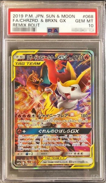 画像1: 【状態A-/PSA10鑑定済】リザードン＆テールナーGX(SA)《SR》{068/064}[その他] (1)
