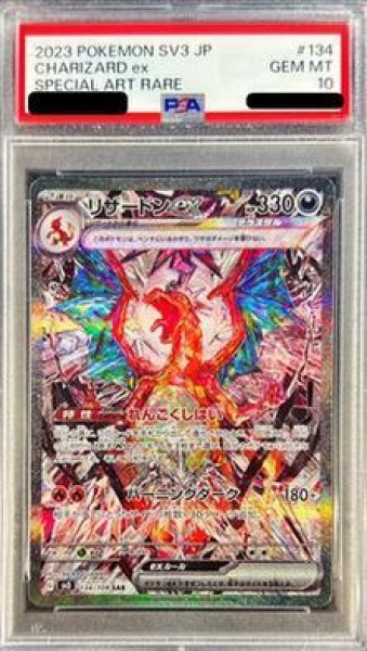 画像1: 【状態A-/PSA10鑑定済】リザードンex《SAR》{134/108}[その他] (1)