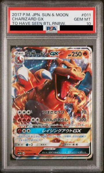 画像1: 【PSA10鑑定済】リザードンGX《RR》{011/051}[その他] (1)