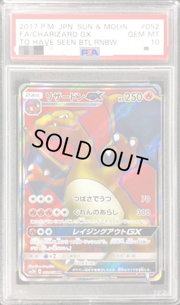 画像1: 【PSA10鑑定済】リザードンGX《SR》{052/051}[その他] (1)