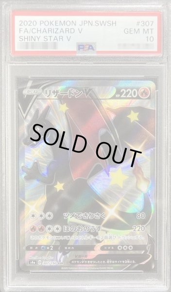 画像1: 【PSA10鑑定済】リザードンV《SSR》{307/190}[その他] (1)