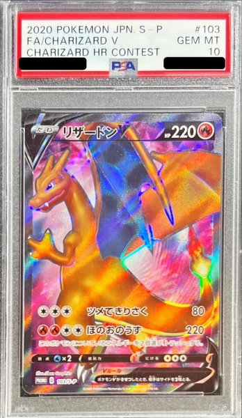 画像1: 【状態A-/PSA10鑑定済】リザードンV(SR仕様)《P》{103/S-P}[その他] (1)
