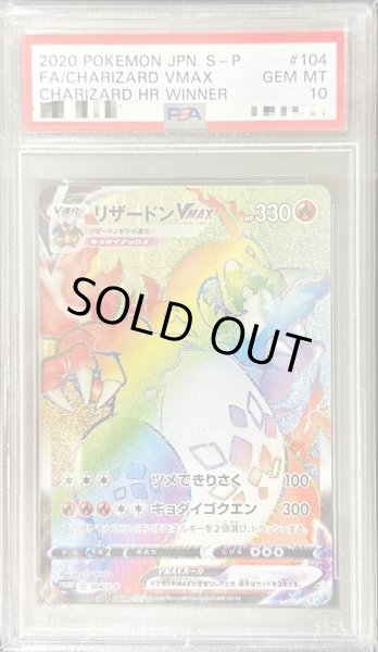 画像1: 【状態A-/PSA10鑑定済】リザードンVMAX(HR仕様)《P》{104/S-P}[その他] (1)