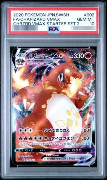 画像1: 【状態A-/PSA10鑑定済】リザードンVMAX(RRR仕様/SC2)《-》{002/021}[その他] (1)