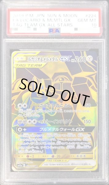 画像1: 【PSA10鑑定済】ルカリオ＆メルメタルGX《UR》{224/173}[その他] (1)
