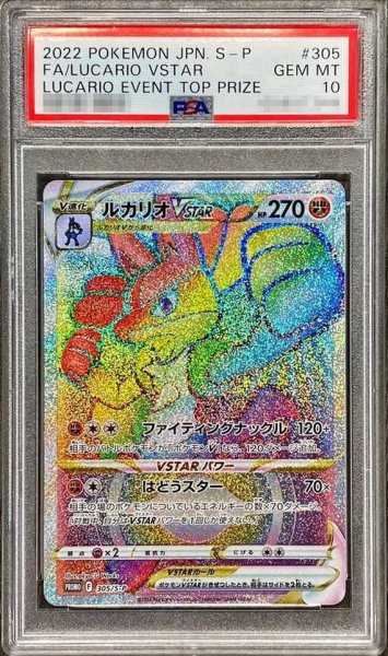 画像1: 【状態A-/PSA10鑑定済】ルカリオVSTAR(HR仕様)《P》{305/S-P}[その他] (1)