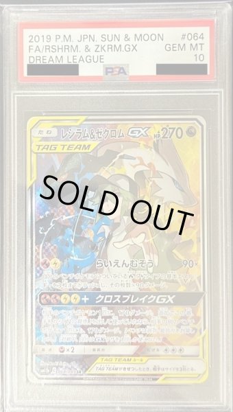 画像1: 【状態A-/PSA10鑑定済】レシラム＆ゼクロムGX(SA)《SR》{064/049}[その他] (1)
