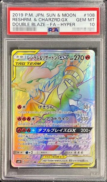 画像1: 【PSA10鑑定済】レシラム＆リザードンGX《HR》{108/095}[その他] (1)