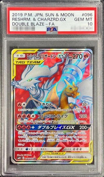 画像1: 【状態A-/PSA10鑑定済】レシラム＆リザードンGX《SR》{096/095}[その他] (1)