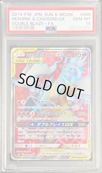 画像1: 【状態A-/PSA10鑑定済】レシラム＆リザードンGX《SR》{096/095}[その他] (1)