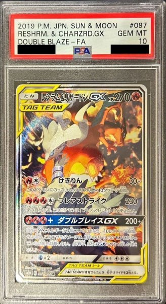 画像1: 【状態A-/PSA10鑑定済】レシラム＆リザードンGX(SA)《SR》{097/095}[その他] (1)