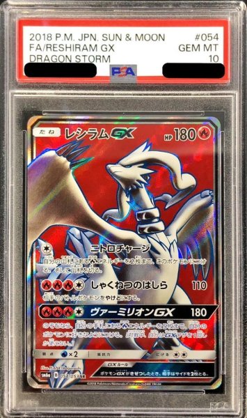 画像1: 【状態A-/PSA10鑑定済】レシラムGX《SR》{054/053}[その他] (1)