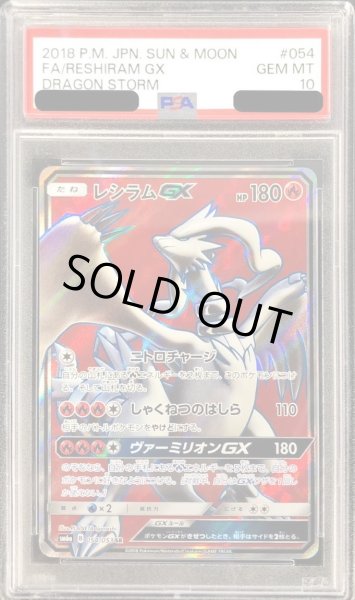 画像1: 【状態A-/PSA10鑑定済】レシラムGX《SR》{054/053}[その他] (1)