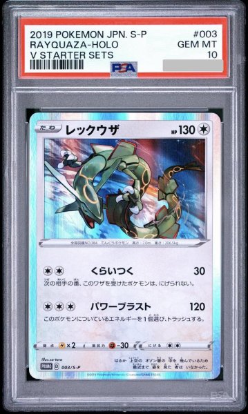 画像1: 【状態A-/PSA10鑑定済】レックウザ《P》{003/S-P}[その他] (1)