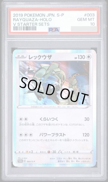 画像1: 【状態A-/PSA10鑑定済】レックウザ《P》{003/S-P}[その他] (1)
