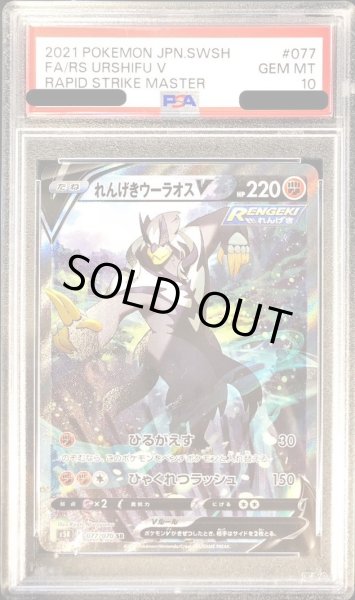 画像1: 【PSA10鑑定済】れんげきウーラオスV(SA)《SR》{077/070}[その他] (1)