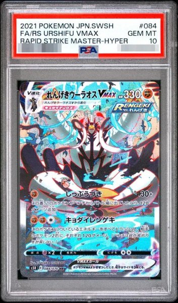 画像1: 【状態A-/PSA10鑑定済】れんげきウーラオスVMAX(SA)《HR》{084/070}[その他] (1)