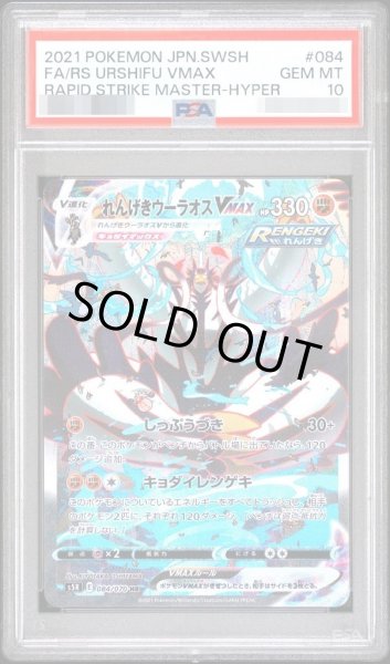 画像1: 【PSA10鑑定済】れんげきウーラオスVMAX(SA)《HR》{084/070}[その他] (1)
