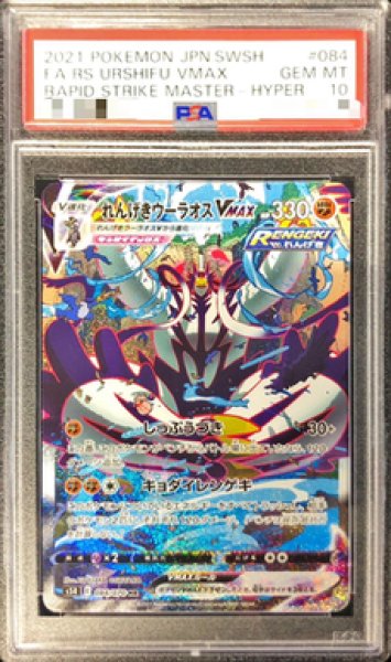 画像1: 【状態A-/PSA10鑑定済】れんげきウーラオスVMAX(SA)《HR》{084/070}[その他] (1)