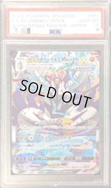 画像1: 【状態A-/PSA10鑑定済】れんげきウーラオスVMAX(SA)《HR》{084/070}[その他] (1)