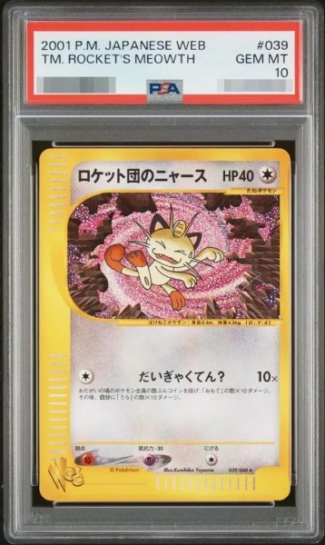 画像1: 【状態A-/PSA10鑑定済】ロケット団のニャース(web)《-》{039/048}[その他] (1)