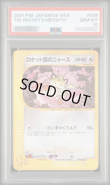 画像1: 【状態A-/PSA10鑑定済】ロケット団のニャース(web)《-》{039/048}[その他] (1)
