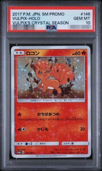 画像1: 【PSA10鑑定済】ロコン《P》{146/SM-P}[その他] (1)