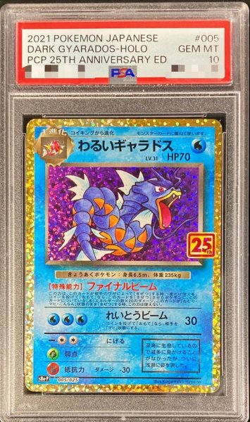 画像1: 【状態A-/PSA10鑑定済】わるいギャラドス(25th)《P》{005/025}[その他] (1)