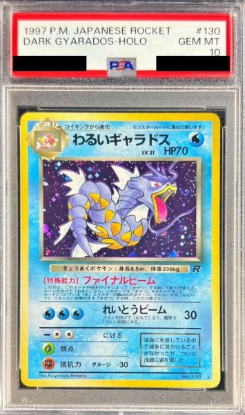画像1: 【状態A-/PSA10鑑定済】わるいギャラドスLV.31《-》{旧裏}[その他] (1)