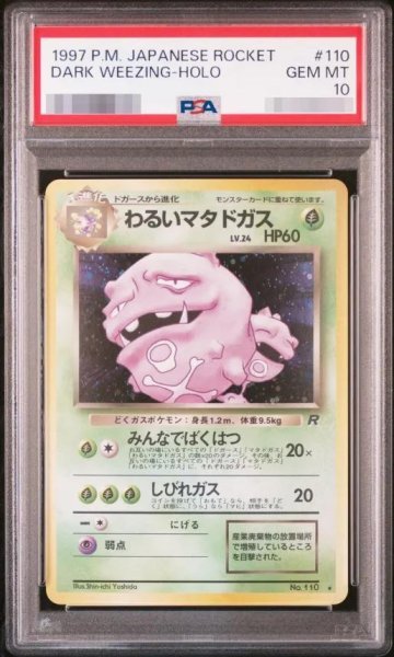 画像1: 【状態A-/PSA10鑑定済】わるいマタドガス《★》{旧裏}[その他] (1)