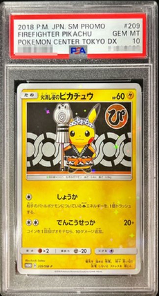 画像1: 【状態A-/PSA10鑑定済】火消し姿のピカチュウ《P》{209/SM-P}[その他] (1)