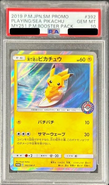 画像1: 【状態A-/PSA10鑑定済】海で遊ぶピカチュウ《P》{392/SM-P}[その他] (1)