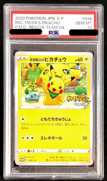 画像1: 【状態A-/PSA10鑑定済】救助隊DXのピカチュウ《P》{036/S-P}[その他] (1)