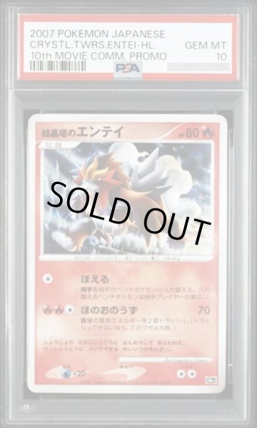 画像1: 【PSA10鑑定済】結晶塔のエンテイ《-》{-}[その他] (1)