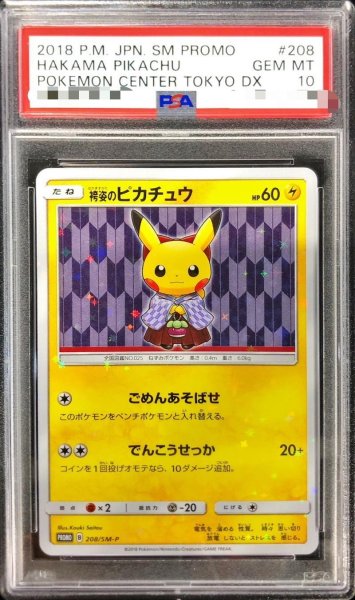 画像1: 【状態A-/PSA10鑑定済】袴姿のピカチュウ《P》{208/SM-P}[その他] (1)