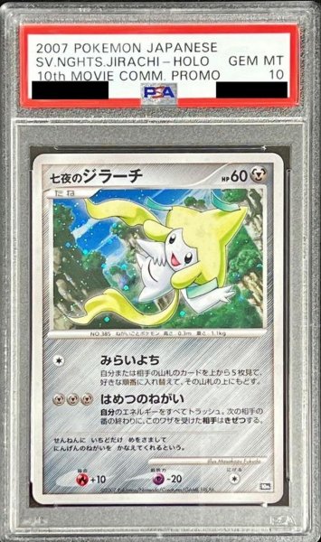 画像1: 【PSA10鑑定済】七夜のジラーチ《-》{-}[その他] (1)