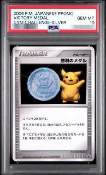 画像1: 【状態A-/PSA10鑑定済】勝利のメダル(銀2006/ピカチュウ)《P》{-}[その他] (1)