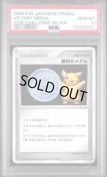 画像1: 【状態A-/PSA10鑑定済】勝利のメダル(銀2006/ピカチュウ)《P》{-}[その他] (1)