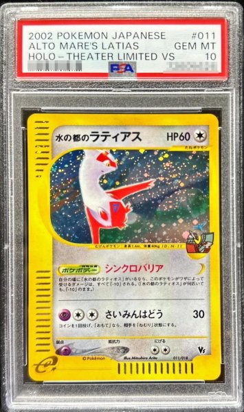画像1: 【状態A-/PSA10鑑定済】水の都のラティアス《-》{011/018}[その他] (1)