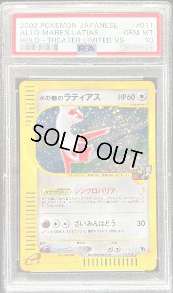 画像1: 【PSA10鑑定済】水の都のラティアス《-》{011/018}[その他] (1)